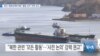 [VOA 뉴스] 영국, 해운업계에 북한 ‘불법 선적’ 연루 경고