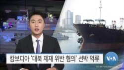 [VOA 뉴스] 캄보디아 ‘대북 제재 위반 혐의’ 선박 억류