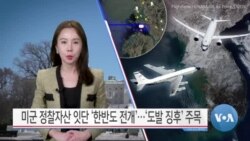[VOA 뉴스] 미군 정찰자산 잇단 ‘한반도 전개’…‘도발 징후’ 주목 