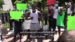 เสียงของผู้ประท้วงในอเมริกา