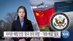 [VOA 뉴스] 타이완 해협 안정 ‘중국 최대 위협’…‘대화 해결’ 필요