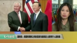 VOA连线：国务院：美国和朝鲜之间的直接沟通渠道主要用于人道救援