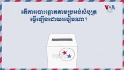 តើការបោះឆ្នោតតាមប្រអប់សំបុត្រធ្វើឡើងដោយរបៀបណា?