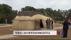 印第安人新村落带游客领略旧时风光