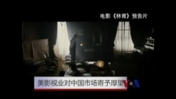 美国影视业对中国市场寄予厚望 