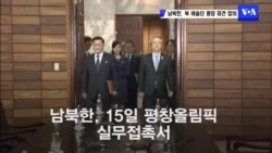 남북한, 북 예술단 평창 파견 합의