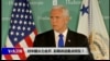 焦点对话：对中国火力全开，彭斯讲话看点何在？