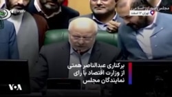 برکناری عبدالناصر همتی از وزارت اقتصاد با رای نمایندگان مجلس