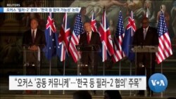 
[VOA 뉴스] 오커스 ‘필러-2’ 분야…‘한국 등 참여 가능성’ 논의
