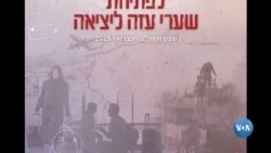 ກຸ່ມຫົວອະນຸລັກນິຍົມຈັດຂອງ ອິສຣາແອລ ວາງແຜນໃຊ້ອຳນາດການຍົກຍ້າຍຖິ່ນຖານ ເພື່ອກຳຈັດຊາວປາແລັສໄຕນຈາກເຂດກາຊາ