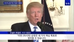 트럼프 "아시아 순방 성공적...북한 비핵화 핵심 목표"