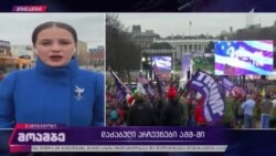 "ამერიკის ხმა" "მოამბეში" - პროტესტი, ხმების დათვლა და კონგრესის სხდომა