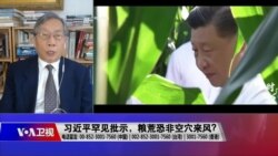 时事大家谈：习近平罕见批示，粮荒恐非空穴来风？