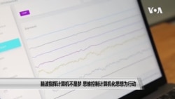 脑波指挥计算机不是梦 思维控制计算机化思想为行动