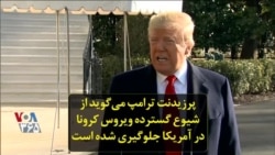 پرزیدنت ترامپ می‌گوید از شیوع گسترده ویروس کرونا در آمریکا جلوگیری شده است