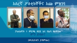 እስረኛ ፖለቲከኞችና እጩ ምዝገባ