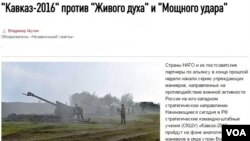 რუსული მედია "Кавказ-2016"-ის დაწყებას ევროპასა და საქართველოში NATO-ს წვრთნებს უკავშირებს