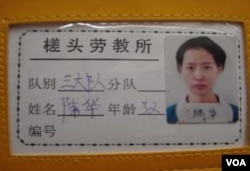 法轮功学员陈华在劳教所佩戴的胸卡
