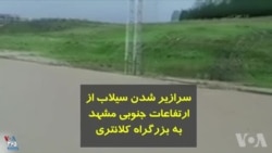 آبگرفتگی شدید در برخی از معابر مشهد و سرازیر شدن سیلاب از ارتفاعات جنوبی مشهد به بزرگراه کلانتری