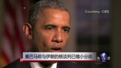 奥巴马称与伊朗核谈判已缩小分歧