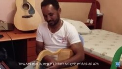 ዝተፈላለዩ መሳርሒ ሙዚቃን ዝጻወት ኣብነታዊ መንእሰይ ዕበ ለገሰ