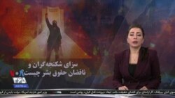 ویژه برنامه: سزای شکنجه‌گران و ناقضان حقوق بشر چیست؟