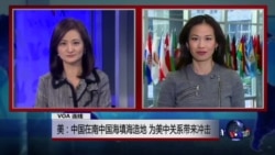 VOA连线：美：中国在南中国海填海造地 为美中关系带来冲击