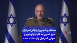 سخنگوی فارسی‌زبان ارتش اسرائیل: هیچ آسیبی به قابلیتهای نیروی هوایی اسرائیل وارد نشده است