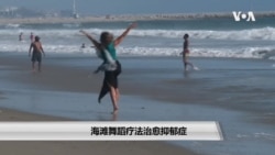 海滩舞蹈疗法治愈抑郁症