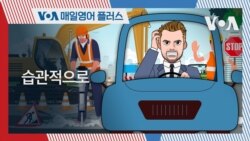 [VOA 매일 영어 플러스] 습관적으로