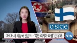 [VOA 뉴스] OSCE 새 의장국 핀란드…‘북한 러시아 파병’ 큰 우려