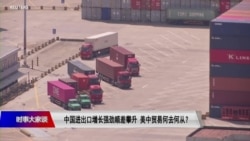 时事大家谈：中国进出口增长持续强劲，美国对华关税管用吗？