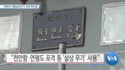 [VOA 뉴스] “북한은 대량살상무기 연쇄 확산범”