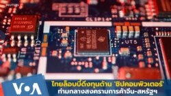 ไทยล็อบบี้ดึงทุนด้าน 'ชิปคอมพิวเตอร์' ท่ามกลางสงครามการค้าจีน-สหรัฐฯ