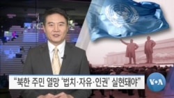[VOA 뉴스] “북한 주민 열망 ‘법치·자유·인권’ 실현돼야”