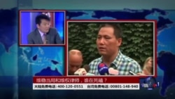 时事大家谈：维稳当局和维权律师，谁在死磕？