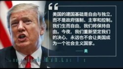 时事大家谈: 特朗普国情咨文，提点中国哪些事？