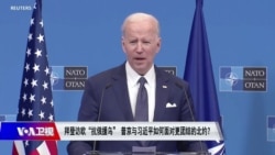 焦点对话：拜登访欧团结北约“抗俄援乌” 中俄还能“背靠背”？