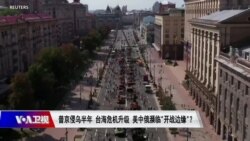 焦点对话：普京侵乌半年 台海危机升级 美中俄濒临"开战边缘"？