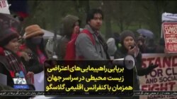 برپایی راهپیمایی‌های اعتراضی زیست‌ محیطی در سراسر جهان همزمان با کنفرانس اقلیمی گلاسگو