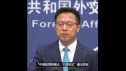 新冠病毒时间线 赵立坚强调中国“三个第一”