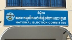 រូបភាព​ឯកសារ៖ ទីស្នាក់ការ​គណៈកម្មាធិការជាតិ​ រៀបចំ​ការ​បោះឆ្នោត​ ក្នុង​រាជធានី​ភ្នំពេញ​ កាលពីថ្ងៃទី​១៩​ ខែមករា​ ឆ្នាំ​២០១៧។ (ហ៊ាន សុជាតា/វីអូអេ)