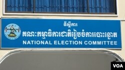 រូបភាព​ឯកសារ៖ ទីស្នាក់ការ​គណៈកម្មាធិការជាតិ​ រៀបចំ​ការ​បោះឆ្នោត​ ក្នុង​រាជធានី​ភ្នំពេញ​ កាលពីថ្ងៃទី​១៩​ ខែមករា​ ឆ្នាំ​២០១៧។ (ហ៊ាន សុជាតា/ VOA)