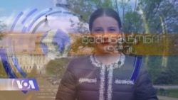 ვაშინგტონი დღეს, 25 აპრილი, 2021