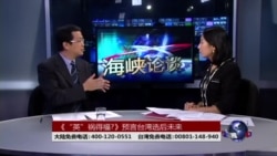 海峡论谈：《“英”祸得福?》预言台湾选后未来