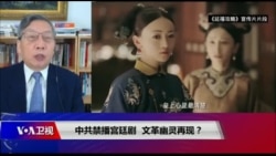 时事大家谈: 中共禁播宫廷剧，文革幽灵再现？