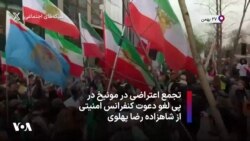 تجمع اعتراضی در مونیخ در پی لغو دعوت کنفرانس امنیتی از شاهزاده رضا پهلوی
