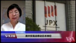 VOA连线(小玉)：美中贸易战牵动日本神经