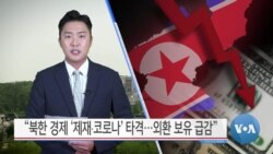 [VOA 뉴스] “북한 경제 ‘제재∙코로나’ 타격…외환 보유 급감”