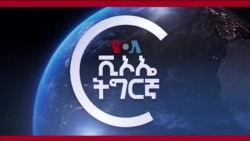 ንከተማ መቐለ ዒላማ ዝገበረ ደብዳብ ነፈርቲ ተኻይዱ